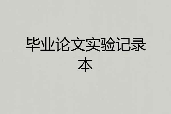 毕业论文实验记录本