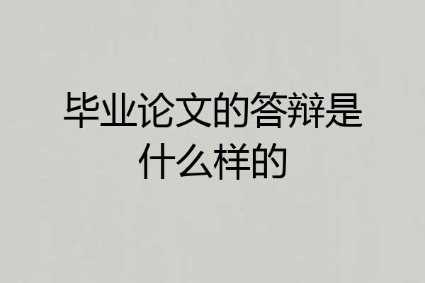 毕业论文的答辩是什么样的