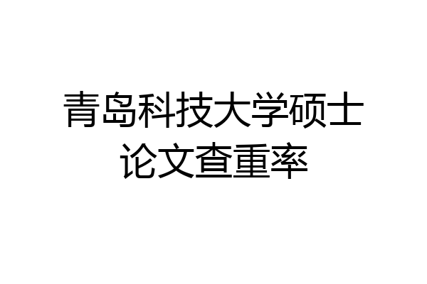 青岛科技大学硕士论文查重率