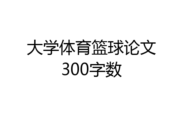 大学体育篮球论文300字数