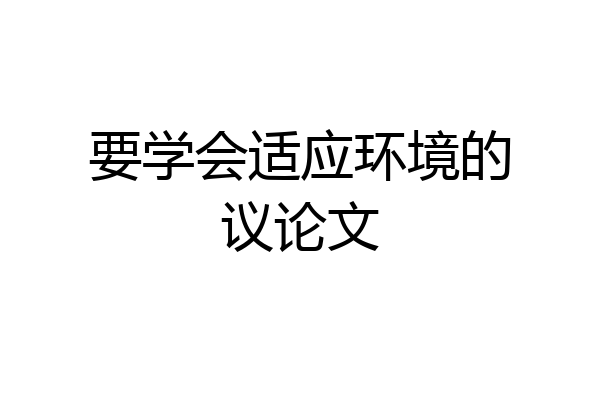 要学会适应环境的议论文