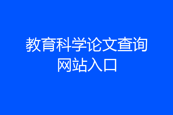 教育科学论文查询网站入口