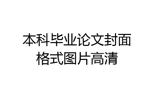 本科毕业论文封面格式图片高清