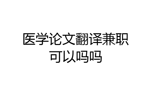 医学论文翻译兼职可以吗吗