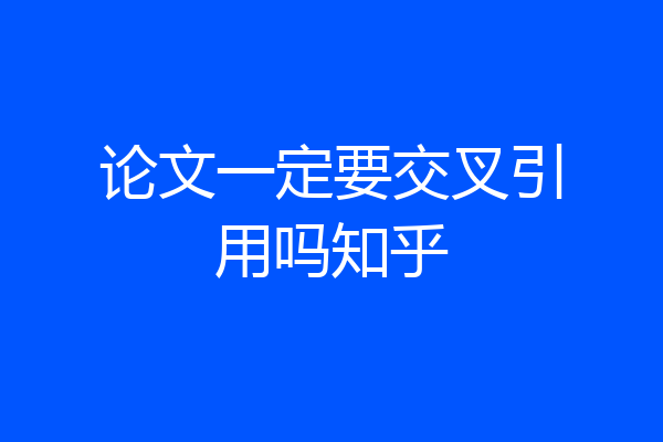 论文一定要交叉引用吗知乎