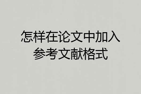 怎样在论文中加入参考文献格式