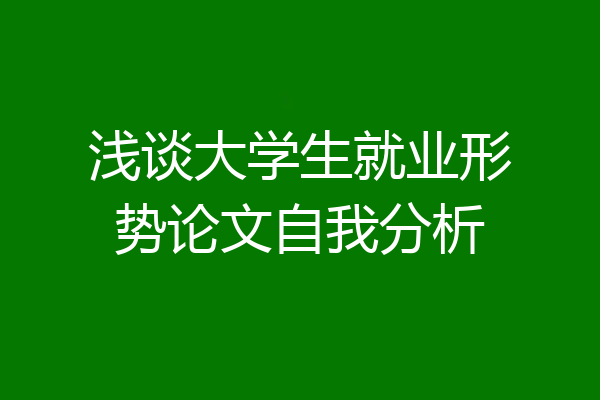 浅谈大学生就业形势论文自我分析