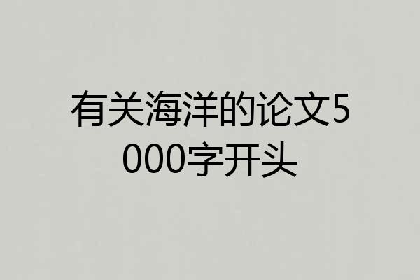 有关海洋的论文5000字开头