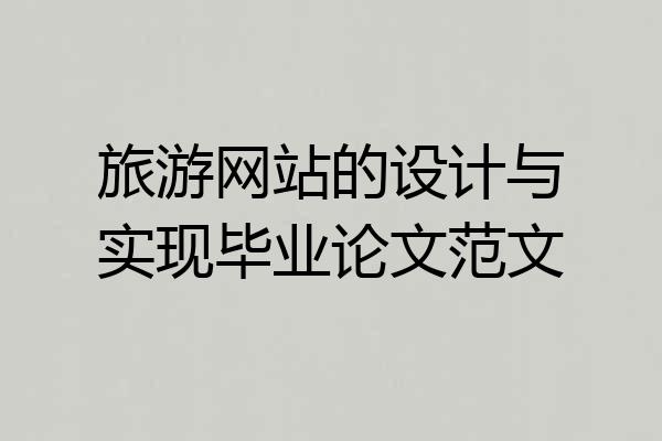 旅游网站的设计与实现毕业论文范文