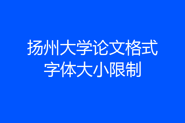 扬州大学论文格式字体大小限制