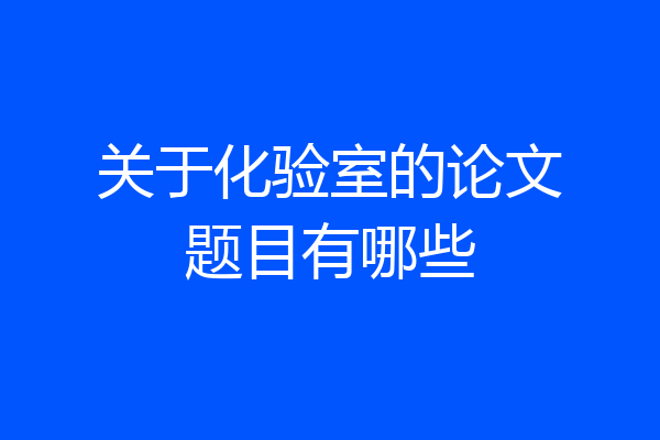 关于化验室的论文题目有哪些