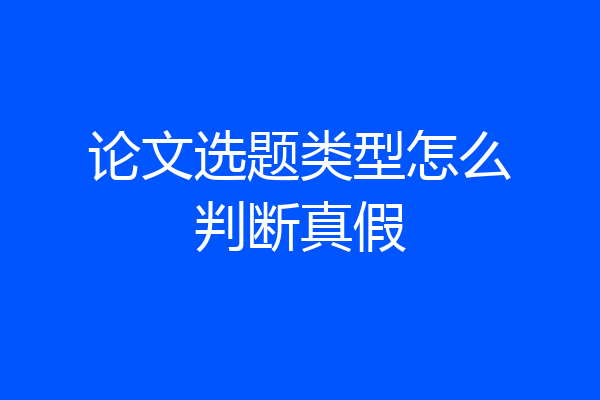 论文选题类型怎么判断真假