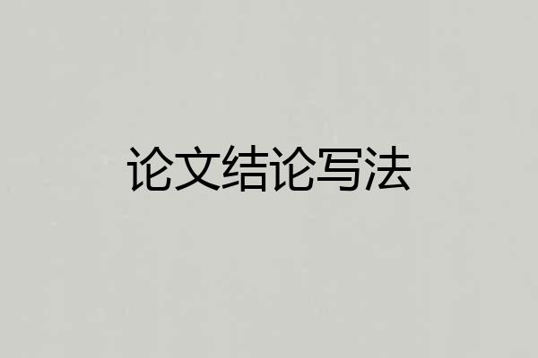 论文结论写法