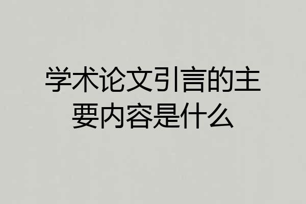 学术论文引言的主要内容是什么