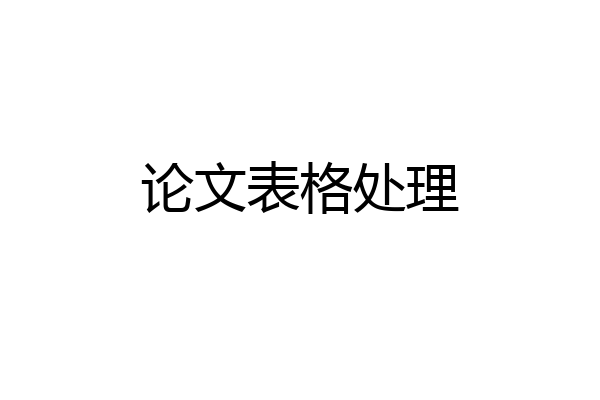 论文表格处理