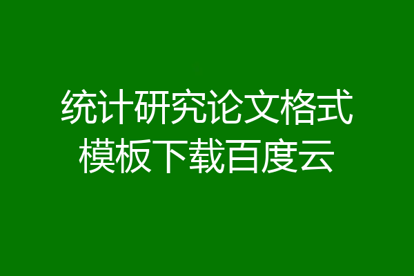 统计研究论文格式模板下载百度云