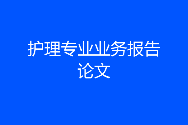 护理专业业务报告论文