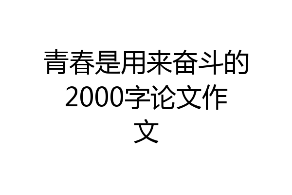 青春是用来奋斗的2000字论文作文
