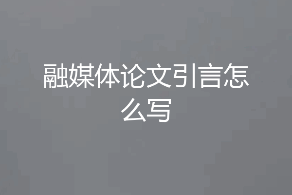 融媒体论文引言怎么写