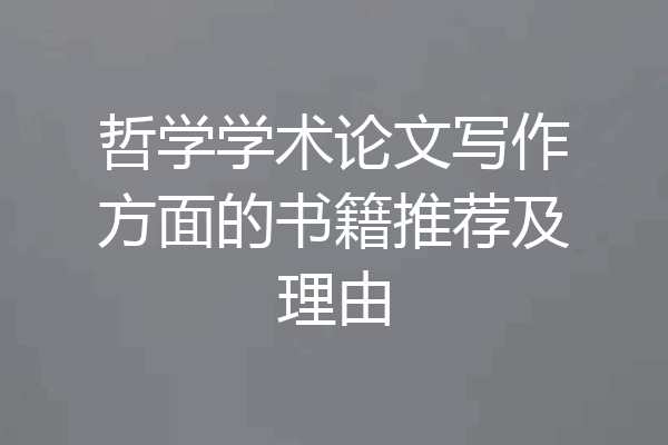 哲学学术论文写作方面的书籍推荐及理由