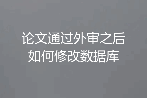 论文通过外审之后如何修改数据库