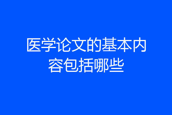 医学论文的基本内容包括哪些