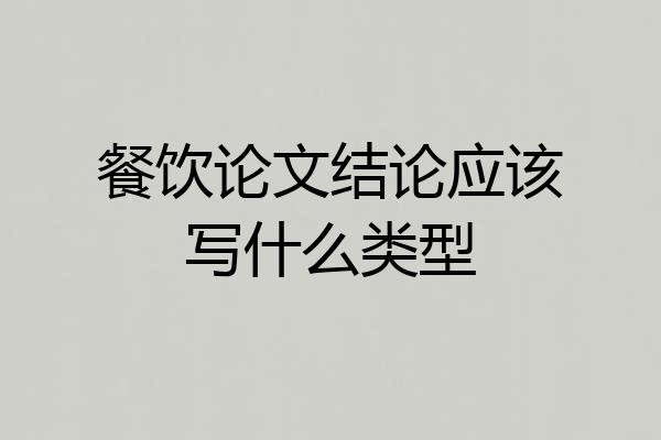 餐饮论文结论应该写什么类型