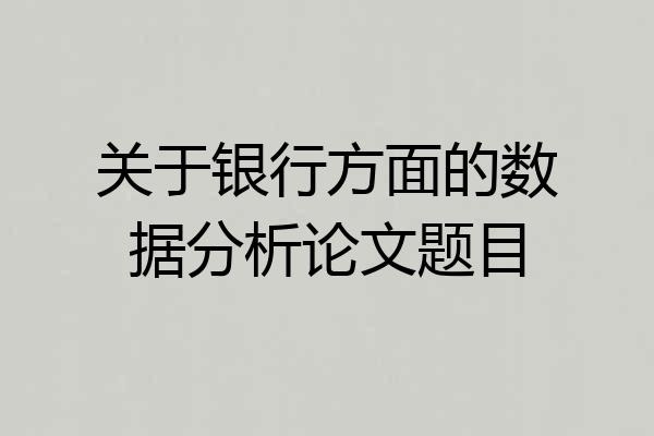 关于银行方面的数据分析论文题目