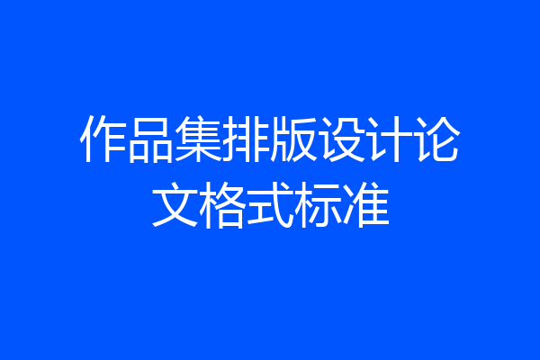 作品集排版设计论文格式标准