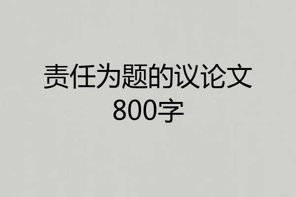 责任为题的议论文800字