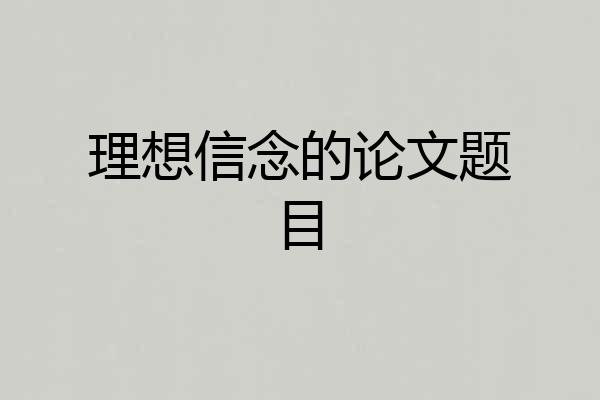 理想信念的论文题目