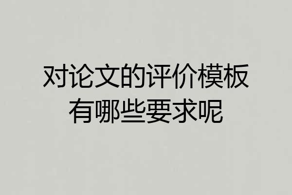对论文的评价模板有哪些要求呢