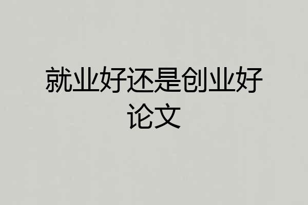 就业好还是创业好论文