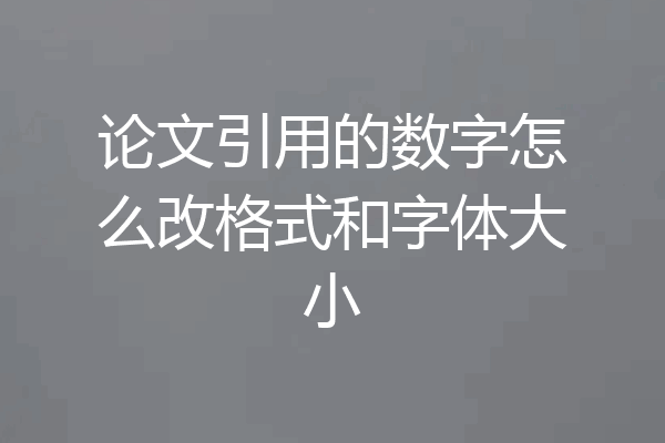 论文引用的数字怎么改格式和字体大小