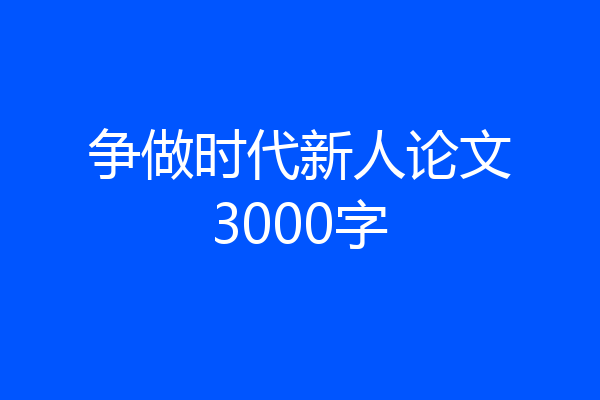争做时代新人论文3000字