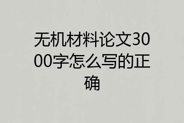 无机材料论文3000字怎么写的正确
