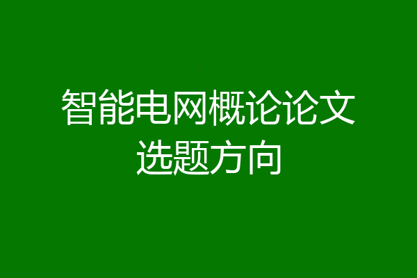 智能电网概论论文选题方向