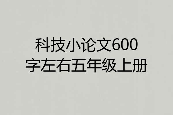 科技小论文600字左右五年级上册
