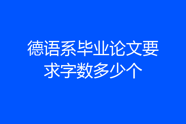德语系毕业论文要求字数多少个