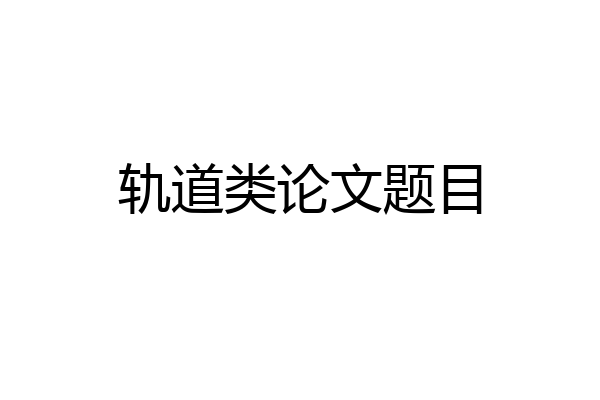 轨道类论文题目