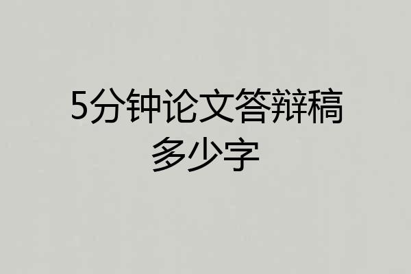 5分钟论文答辩稿多少字