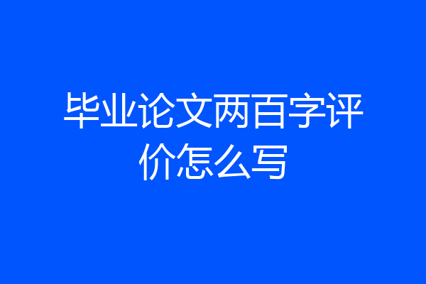 毕业论文两百字评价怎么写