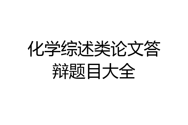 化学综述类论文答辩题目大全