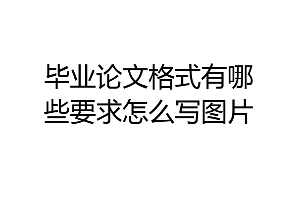 毕业论文格式有哪些要求怎么写图片