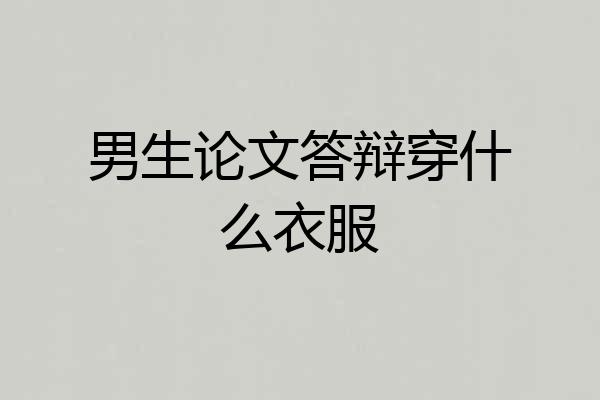 男生论文答辩穿什么衣服