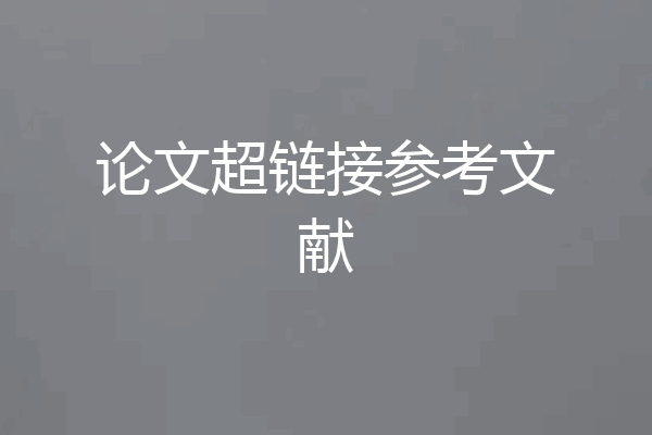 论文超链接参考文献