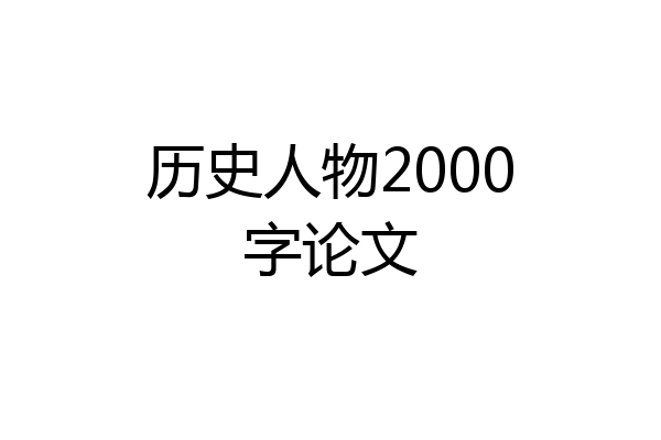 历史人物2000字论文