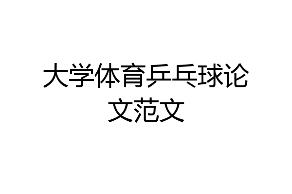 大学体育乒乓球论文范文