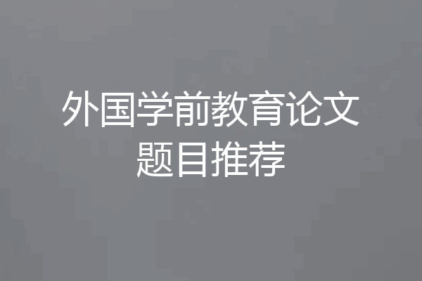 外国学前教育论文题目推荐