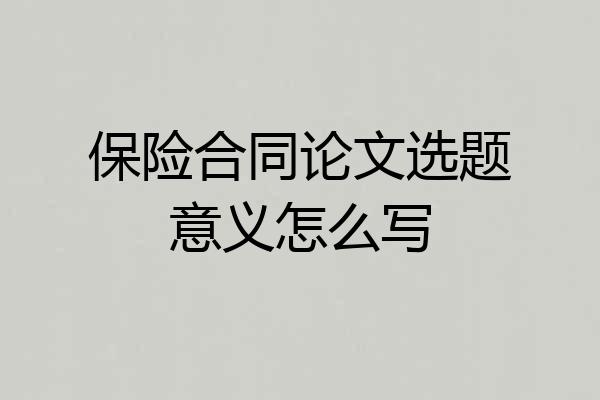 保险合同论文选题意义怎么写
